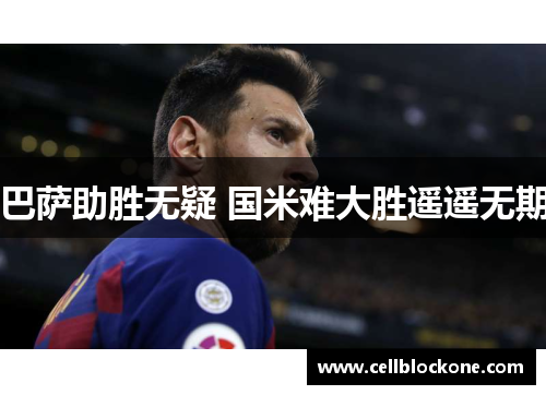 巴萨助胜无疑 国米难大胜遥遥无期