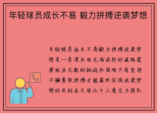 年轻球员成长不易 毅力拼搏逆袭梦想