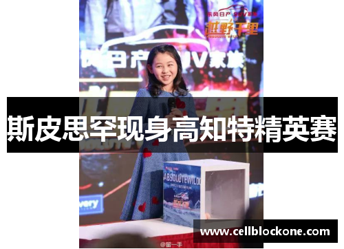 斯皮思罕现身高知特精英赛