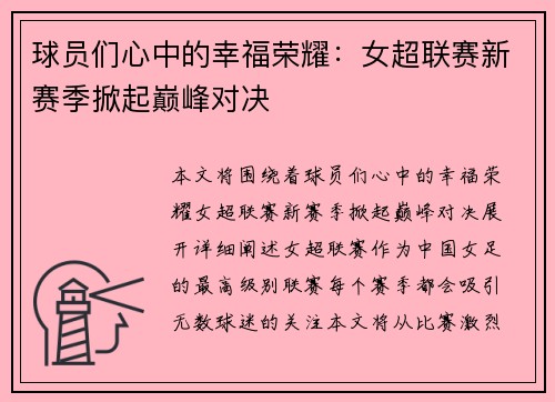 球员们心中的幸福荣耀：女超联赛新赛季掀起巅峰对决