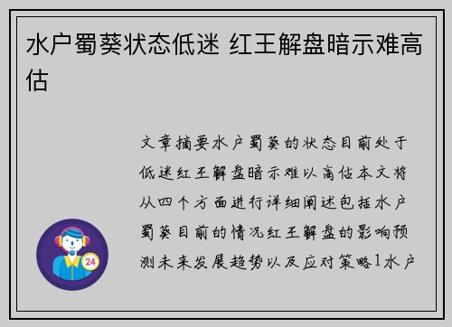 水户蜀葵状态低迷 红王解盘暗示难高估
