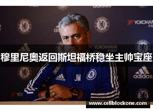 穆里尼奥返回斯坦福桥稳坐主帅宝座