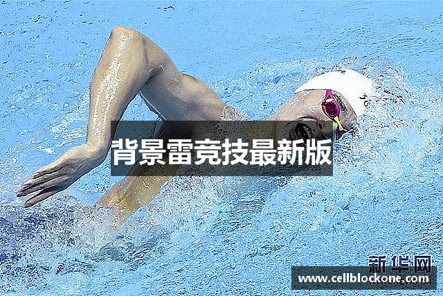 背景雷竞技最新版